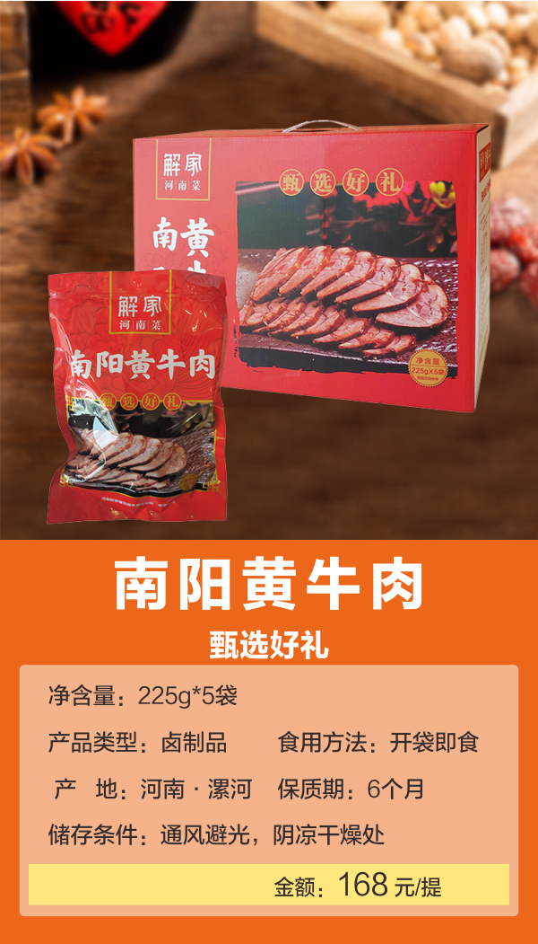 解家 南阳黄牛肉